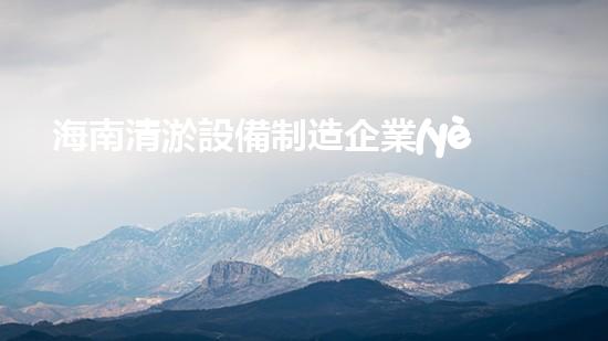 海南清淤設備制造企業(yè)大揭秘！這些企業(yè)竟然如此火爆，你知道嗎？